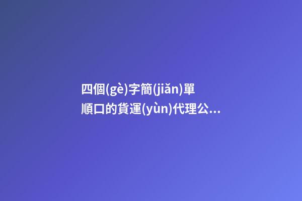 四個(gè)字簡(jiǎn)單順口的貨運(yùn)代理公司名字大全 這類(lèi)合適推薦